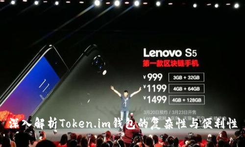 深入解析Token.im钱包的复杂性与便利性