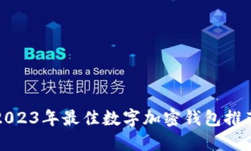 2023年最佳数字加密钱包推荐