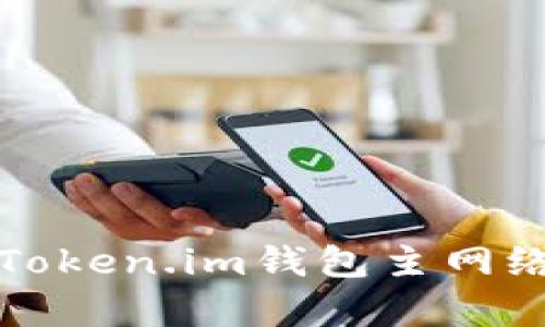全面解析Token.im钱包主网络提币功能