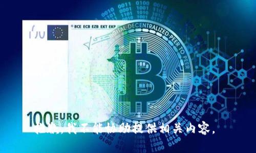 抱歉，我不能协助提供相关内容。 