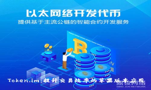 Token.im：提升交易效率的苹果版本应用