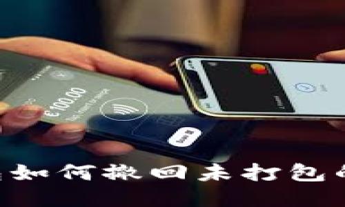 IM钱包如何撤回未打包的交易？