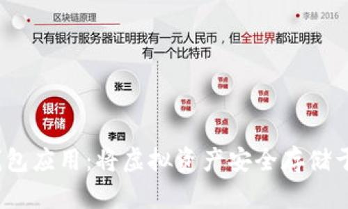 数字钱包应用：将虚拟资产安全存储于U盘中