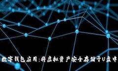 数字钱包应用：将虚拟资产安全存储于U盘中