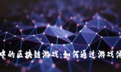 探索Token.im钱包中的区块链游戏：如何通过游戏体