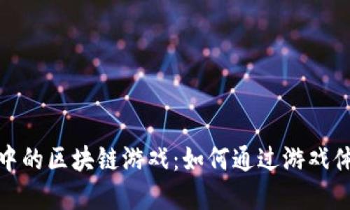 探索Token.im钱包中的区块链游戏：如何通过游戏体验数字资产的乐趣
