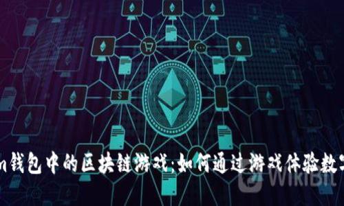 探索Token.im钱包中的区块链游戏：如何通过游戏体验数字资产的乐趣