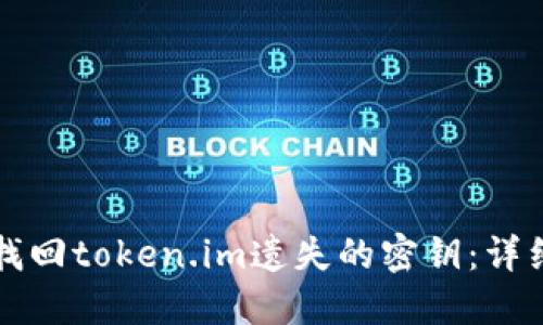 如何找回token.im遗失的密钥：详细指南