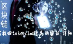 如何找回token.im遗失的密钥：详细指南