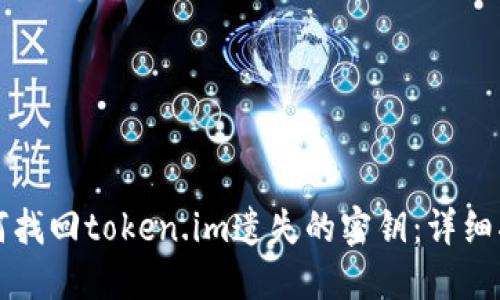 如何找回token.im遗失的密钥：详细指南