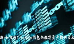 :轻松转换：如何将Token.im钱包的数字资产转移至