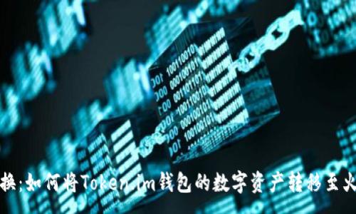 :
轻松转换：如何将Token.im钱包的数字资产转移至火币钱包