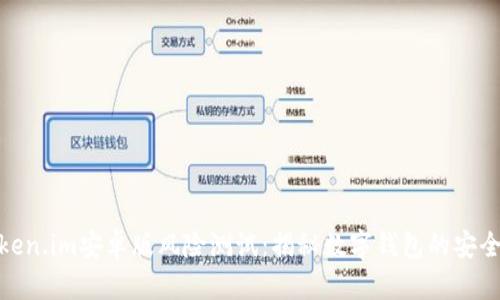 Token.im安卓版风险测试：揭秘数字钱包的安全性