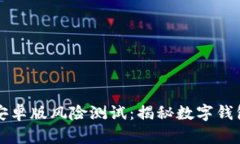 Token.im安卓版风险测试：揭秘数字钱包的安全性