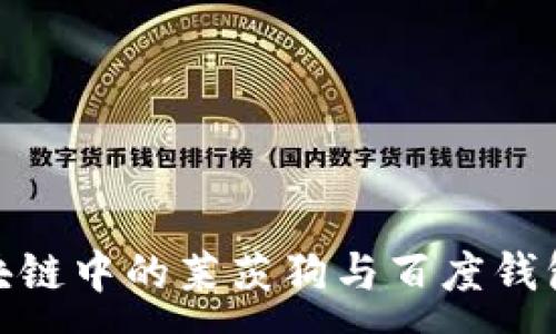 :

探秘区块链中的莱茨狗与百度钱包的结合