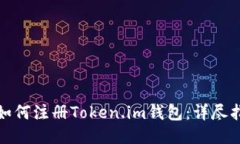 : 如何注册Token.im钱包：详尽指南