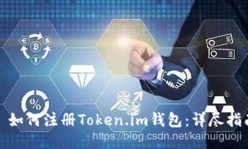 : 如何注册Token.im钱包：详尽指南