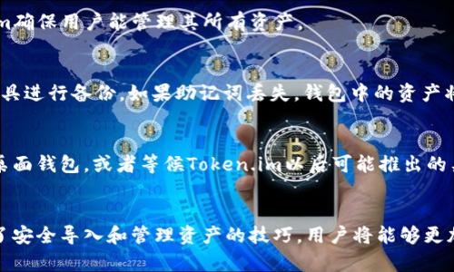   在Token.im导入新钱包的完整指南 / 
 guanjianci Token.im, 钱包导入, 加密货币 /guanjianci 

引言
在数字货币迅速发展的今天，越来越多的人开始关注区块链技术和加密货币。Token.im作为一个便捷且强大的数字钱包应用，吸引了大量用户的关注。尤其是在导入已有钱包方面，Token.im提供了非常方便的功能。在这篇文章中，我们将详细介绍如何在Token.im中导入新钱包，助您顺利进入加密货币的世界。

Token.im简介
Token.im是一个以太坊和多链钱包，支持多种数字货币的存储和管理。它的使用界面友好，功能强大，允许用户方便地进行交易、查看资产、管理代币等。此外，Token.im还具备安全性较高的特点，采用了多种加密技术，确保用户的资产安全。

导入钱包的必要性
导入钱包的过程对于那些已经在其他平台有资产的用户来说是十分必要的。通过导入，用户不需要将所有资产转移到新钱包中，而是可以直接在新的钱包应用中管理这些资产，提高了使用的灵活性。同时，导入已有的钱包还可以帮助用户集中管理不同平台的资产，避免管理混乱。

在Token.im中导入新钱包的步骤
下面，我们将详细介绍在Token.im中导入新钱包的具体步骤：

h4步骤一：下载并安装Token.im/h4
首先，用户需要在自己的手机应用商店中搜索“Token.im”，下载并安装该应用。Token.im可在iOS和Android平台上使用，确保用户选择对应的版本进行下载。

h4步骤二：创建账户/h4
安装完成后，打开应用，用户需进行账户的创建。如果您已经有Token.im账户，可以直接进入，如果是新的用户，则需按照提示创建账户。在创建账户时，请务必妥善保存助记词，并做好相关备份，以保障账户的安全。

h4步骤三：选择导入钱包/h4
创建账户后，会出现一个主界面。在该界面中，用户需要寻找“导入钱包”的选项，点击进入。在导入菜单中，Token.im支持多种导入方式，包括助记词导入、私钥导入等。

h4步骤四：输入信息/h4
用户选择合适的导入方式后，根据提示输入相关信息。例如，通过助记词导入时，用户需要逐个输入助记词，确保无误。此外，系统可能会要求用户设置新钱包的安全密码，以增强安全性。

h4步骤五：确认导入/h4
信息输入完成后，用户需确认相关信息，确保一切准确无误。系统将开始导入过程，用户只需耐心等待，完成后即可在Token.im中查看导入的资产。

导入钱包后的资产管理
导入钱包后，用户可以在Token.im的界面中方便地查看和管理自己的资产。Token.im提供了不同的功能，包括转账、交易、查看历史记录等。用户可以通过简单的点击操作，即可实现资产管理，十分便捷。

常见问题解答
在使用Token.im导入钱包的过程中，用户可能会遇到一些问题。在以下部分，我们将讨论五个常见的问题及其解答。

h4问题一：如何确保导入过程的安全性？/h4
安全性始终是管理数字资产最重要的方面之一。在导入钱包前，用户需确保设备的安全，更新到最新版本的Token.im，并离线环境下备份助记词。
在使用Token.im进行任何操作时，切勿在公共Wi-Fi下进行。同时，应定期审查钱包地址的交易历史，若发现异常，应立即更改相关密码并联系支持团队。

h4问题二：导入后为何看不到我的资产？/h4
在Token.im导入钱包后，如未能看到资产，可能是由于以下几个原因：首先，输入的助记词或私钥可能有误，建议重新检查确认。此外，可能需要手动添加相关代币，经过以下步骤：在资产页面中点击“添加代币”，输入合约地址以验证所需代币。

h4问题三：Token.im支持哪些类型的加密货币？/h4
Token.im支持各种基于以太坊的数字资产，包括ERC20代币。同时，它也在不断扩展其支持范围，用户可以在官方网站上查询最新的支持资产列表。通过不断更新，Token.im确保用户能管理其所有资产。

h4问题四：导入的助记词丢失了该怎么办？/h4
如果用户在导入后意外丢失助记词，可能会导致无法访问该钱包。为了避免这种情况，在管理数字资产时，用户一定要妥善保存助记词，并考虑使用纸质记录或其他安全工具进行备份。如果助记词丢失，钱包中的资产将无法恢复，因此务必谨慎处理。

h4问题五：Token.im是否有桌面版本？/h4
截至目前，Token.im主要是移动端应用，尚未推出专属的桌面版本。不过，用户可以通过手机进行所有操作。对于需要在电脑上管理资产的用户，可以考虑使用其他兼容的桌面钱包，或者等候Token.im以后可能推出的桌面版本。

总结
本文围绕在Token.im导入新钱包的相关步骤及注意事项进行了详细介绍，从选择钱包、下载应用、导入流程，到管理资产的基本知识一一覆盖。在加密货币的世界中，掌握了安全导入和管理资产的技巧，用户将能够更加轻松自如地管理数字财富。同时，通过回答常见问题，进一步帮助用户快速解决可能遇到的困难。希望每一位用户都能通过Token.im，更好地管理和享受自己的数字资产。