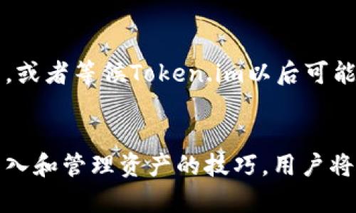   在Token.im导入新钱包的完整指南 / 
 guanjianci Token.im, 钱包导入, 加密货币 /guanjianci 

引言
在数字货币迅速发展的今天，越来越多的人开始关注区块链技术和加密货币。Token.im作为一个便捷且强大的数字钱包应用，吸引了大量用户的关注。尤其是在导入已有钱包方面，Token.im提供了非常方便的功能。在这篇文章中，我们将详细介绍如何在Token.im中导入新钱包，助您顺利进入加密货币的世界。

Token.im简介
Token.im是一个以太坊和多链钱包，支持多种数字货币的存储和管理。它的使用界面友好，功能强大，允许用户方便地进行交易、查看资产、管理代币等。此外，Token.im还具备安全性较高的特点，采用了多种加密技术，确保用户的资产安全。

导入钱包的必要性
导入钱包的过程对于那些已经在其他平台有资产的用户来说是十分必要的。通过导入，用户不需要将所有资产转移到新钱包中，而是可以直接在新的钱包应用中管理这些资产，提高了使用的灵活性。同时，导入已有的钱包还可以帮助用户集中管理不同平台的资产，避免管理混乱。

在Token.im中导入新钱包的步骤
下面，我们将详细介绍在Token.im中导入新钱包的具体步骤：

h4步骤一：下载并安装Token.im/h4
首先，用户需要在自己的手机应用商店中搜索“Token.im”，下载并安装该应用。Token.im可在iOS和Android平台上使用，确保用户选择对应的版本进行下载。

h4步骤二：创建账户/h4
安装完成后，打开应用，用户需进行账户的创建。如果您已经有Token.im账户，可以直接进入，如果是新的用户，则需按照提示创建账户。在创建账户时，请务必妥善保存助记词，并做好相关备份，以保障账户的安全。

h4步骤三：选择导入钱包/h4
创建账户后，会出现一个主界面。在该界面中，用户需要寻找“导入钱包”的选项，点击进入。在导入菜单中，Token.im支持多种导入方式，包括助记词导入、私钥导入等。

h4步骤四：输入信息/h4
用户选择合适的导入方式后，根据提示输入相关信息。例如，通过助记词导入时，用户需要逐个输入助记词，确保无误。此外，系统可能会要求用户设置新钱包的安全密码，以增强安全性。

h4步骤五：确认导入/h4
信息输入完成后，用户需确认相关信息，确保一切准确无误。系统将开始导入过程，用户只需耐心等待，完成后即可在Token.im中查看导入的资产。

导入钱包后的资产管理
导入钱包后，用户可以在Token.im的界面中方便地查看和管理自己的资产。Token.im提供了不同的功能，包括转账、交易、查看历史记录等。用户可以通过简单的点击操作，即可实现资产管理，十分便捷。

常见问题解答
在使用Token.im导入钱包的过程中，用户可能会遇到一些问题。在以下部分，我们将讨论五个常见的问题及其解答。

h4问题一：如何确保导入过程的安全性？/h4
安全性始终是管理数字资产最重要的方面之一。在导入钱包前，用户需确保设备的安全，更新到最新版本的Token.im，并离线环境下备份助记词。
在使用Token.im进行任何操作时，切勿在公共Wi-Fi下进行。同时，应定期审查钱包地址的交易历史，若发现异常，应立即更改相关密码并联系支持团队。

h4问题二：导入后为何看不到我的资产？/h4
在Token.im导入钱包后，如未能看到资产，可能是由于以下几个原因：首先，输入的助记词或私钥可能有误，建议重新检查确认。此外，可能需要手动添加相关代币，经过以下步骤：在资产页面中点击“添加代币”，输入合约地址以验证所需代币。

h4问题三：Token.im支持哪些类型的加密货币？/h4
Token.im支持各种基于以太坊的数字资产，包括ERC20代币。同时，它也在不断扩展其支持范围，用户可以在官方网站上查询最新的支持资产列表。通过不断更新，Token.im确保用户能管理其所有资产。

h4问题四：导入的助记词丢失了该怎么办？/h4
如果用户在导入后意外丢失助记词，可能会导致无法访问该钱包。为了避免这种情况，在管理数字资产时，用户一定要妥善保存助记词，并考虑使用纸质记录或其他安全工具进行备份。如果助记词丢失，钱包中的资产将无法恢复，因此务必谨慎处理。

h4问题五：Token.im是否有桌面版本？/h4
截至目前，Token.im主要是移动端应用，尚未推出专属的桌面版本。不过，用户可以通过手机进行所有操作。对于需要在电脑上管理资产的用户，可以考虑使用其他兼容的桌面钱包，或者等候Token.im以后可能推出的桌面版本。

总结
本文围绕在Token.im导入新钱包的相关步骤及注意事项进行了详细介绍，从选择钱包、下载应用、导入流程，到管理资产的基本知识一一覆盖。在加密货币的世界中，掌握了安全导入和管理资产的技巧，用户将能够更加轻松自如地管理数字财富。同时，通过回答常见问题，进一步帮助用户快速解决可能遇到的困难。希望每一位用户都能通过Token.im，更好地管理和享受自己的数字资产。