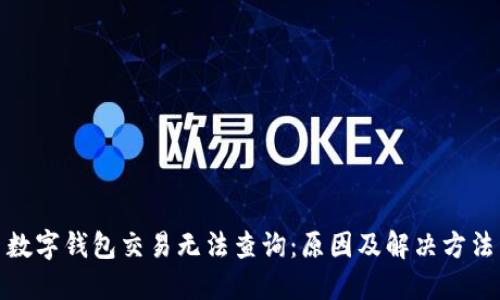 数字钱包交易无法查询：原因及解决方法