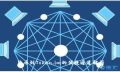 货币到Token.im的便捷通道解析