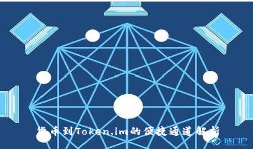 货币到Token.im的便捷通道解析