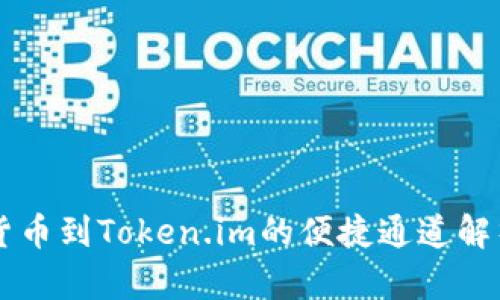 货币到Token.im的便捷通道解析