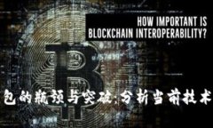 区块链钱包的瓶颈与突破：分析当前技术发展现