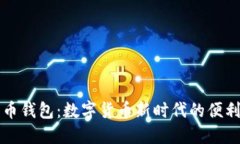 狗狗币钱包：数字货币新时代的便利工具