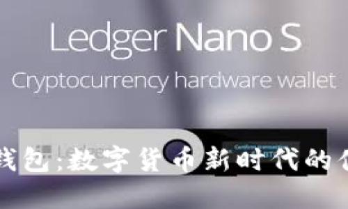 狗狗币钱包：数字货币新时代的便利工具