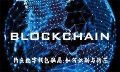 钓鱼数字钱包骗局：如何识别与防范