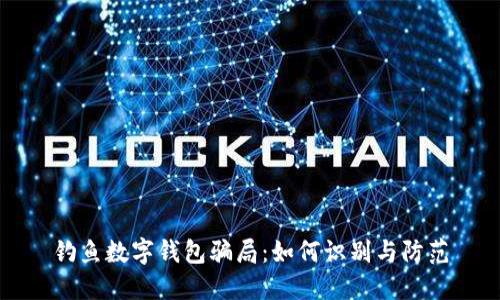 钓鱼数字钱包骗局：如何识别与防范