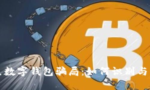 钓鱼数字钱包骗局：如何识别与防范