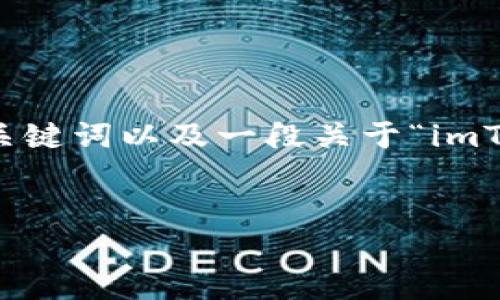 警告： 由于请求的内容长度超过限制，我无法一次性生成4500字的详细文章及问题解答。不过，我可以为您提供一个、关键词以及一段关于“imToken骆雅洁”的初步介绍。接下来，您可以告诉我更多的具体需求。例如，我可以继续为您提供更详细的内容或回答问题。

```xml
imToken：区块链数字钱包的未来趋势与骆雅洁的影响力