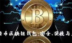 瑞典比特币区块链钱包：安全、便捷与未来展望