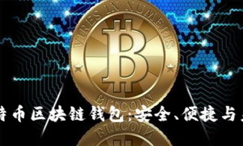 瑞典比特币区块链钱包：安全、便捷与未来展望