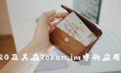 TRC20及其在Token.im中的应用分析