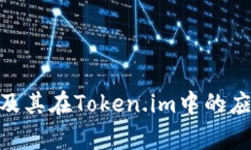 TRC20及其在Token.im中的应用分析