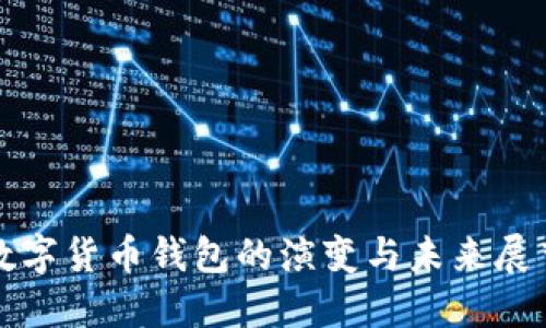 数字货币钱包的演变与未来展望
