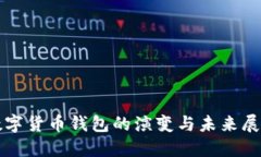 数字货币钱包的演变与未来展望