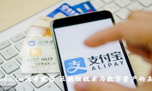 Token.im代币发行：区块链技术与数字资产的未来
