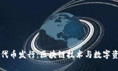 Token.im代币发行：区块链技术与数字资产的未来