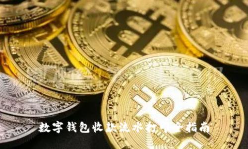 数字钱包收款流水打印全指南