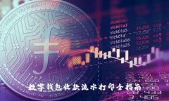 数字钱包收款流水打印全指南