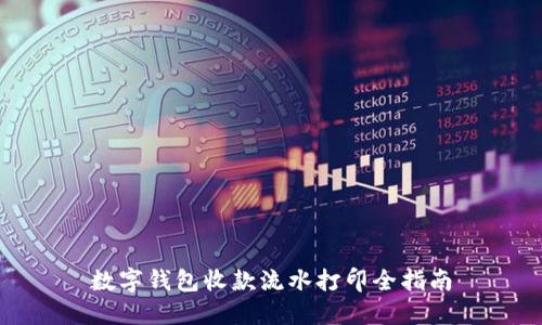 数字钱包收款流水打印全指南