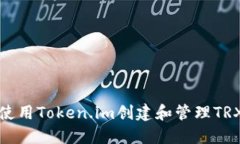 如何使用Token.im创建和管理TRX钱包
