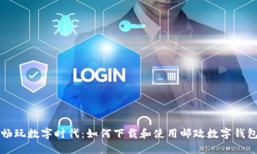 畅玩数字时代：如何下载和使用邮政数字钱包