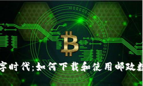 畅玩数字时代：如何下载和使用邮政数字钱包