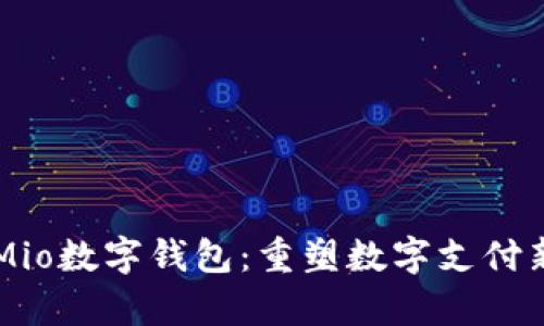 米奥Mio数字钱包：重塑数字支付新未来