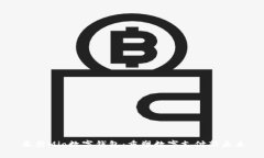 米奥Mio数字钱包：重塑数字支付新未来